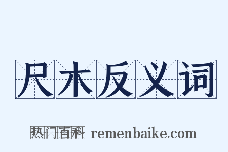 尺木反义词是什么意思的图片